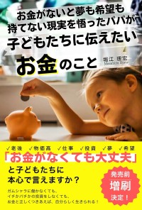 ケイ・トレイン代表が新書「お金がないと夢も希望も持てない現実を悟ったパパが子どもたちに伝えたいお金のこと」を発売