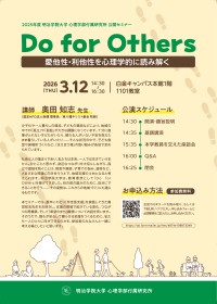 「Do for Others」をテーマに―心理学的に愛他性・利他性を探求する明治学院大学のセミナー開催