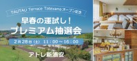 アトレ新浦安で早春の運試し！TAUTAU Terrace Tateyamaのご宿泊招待券や豪華賞品が当たるプレミアム抽選会を開催