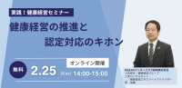 健康経営の推進と認定対応のキホン！MS&ADインターリスク総研がオンラインセミナー開催