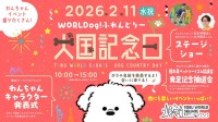 家族ひとりひとりが楽しめる、犬と一緒に世界を旅するイベント「犬国記念日」