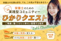 栄養士限定・無料オンラインコミュニティ「ひかりクエスト」が新規参加者募集を開始