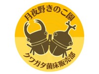 月夜野きのこ園が公式サイトを全面リニューアル！昆虫飼育支援に必要な情報を簡単・快適に検索可能に