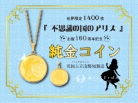『不思議の国のアリス』出版160周年記念の「純金コイン」、金きゃらじゃぱんで2026年発売