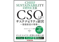 新刊『CSOと拓くサステナビリティ経営 -価値創造の現場-』発売！
