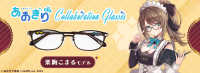 執事眼鏡eyemirrorとVTuberグループ『あおぎり高校』栗駒こまるさんとのコラボ眼鏡が登場！