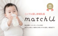 多彩なニップルに対応！株式会社ダイナックスが新哺乳瓶「matchU」を発売