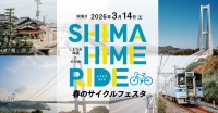 大自然溢れる「グレーターしまなみ・えひめ」でサイクルフェスタ！SHIMAHIME RIDE開催決定