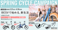 春の新生活にピッタリ! 次世代e-Bikeブランド「BESV」、春季限定セールとスペシャルオプションキャンペーン開催
