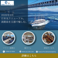 「うずしおクルーズ」リニューアル！新たな体験として一隻貸切サービスを導入