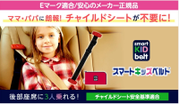 春の移動シーンでも安全を確保！ 「スマートキッズベルト」注目を集める