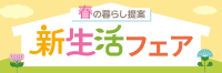 『新生活フェア』、全PLANT店舗で開催！新生活アイテムやワンストップな生活支援商品が揃う