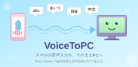 VoiceToPCがスマートフォンの音声入力をPC入力へリアルタイム変換！