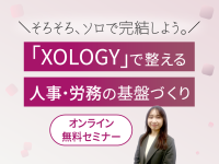 無料オンラインセミナー「XOLOGYで整える人事・労務の基盤づくり！そろそろ、ソロで完結しよう」を3月も開催
