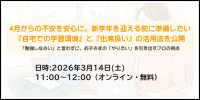 不登校学生の為の支援、Preステップオンラインが新学年前の無料説明会を開催