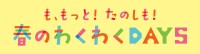 家族で楽しむ春のイベント 「も、もっと！たのしも！春のわくわくDAYS」がMOMOテラスで開催！