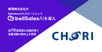 AIで営業活動の効率化を実現！化学品専門商社、蝶理株式会社がbellSalesAIを導入