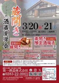 佐野市の酒蔵「第一酒造」が蔵開きイベントを開催！絶品試飲と限定販売を堪能しよう！