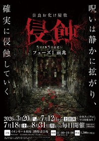奈良お化け屋敷「浸蝕」がイオンモール橿原で開催！不気味さを少しずつ積み重ねる体験型ホラーイベント