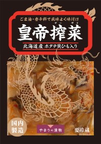 風味豊かな漬物「皇帝搾菜」、家飲み市場への新提案として登場！