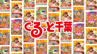 地域ブランド「ぐるっと千葉」の権利取得と地域経済圏づくりの新たな挑戦
