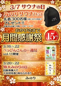 湯どころみのりが15周年感謝祭を開催！サウナハットプレゼントや特大企画が満載