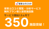 「保育士のミカタ」、保育士口コミの閲覧・分析サービスの無料プラン導入施設数、350施設を突破