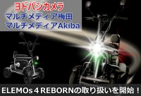 特定小型四輪「ELEMOs4 REBORN」がヨドバシカメラ一部店舗で取り扱い開始