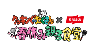 「クッキンぐ～たくさん×ニッスイ 春休み親子食堂」開催、親子で楽しむ料理体験学習教室
