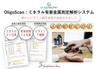 OligoScanがビタミン測定7項目を新たに追加！より包括的な体調管理を実現