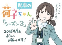 物流業界のリアルを描く！人気マンガ『配車の荷子ちゃん』が新シーズンへ突入