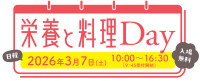 「栄養と料理Day」に優食の豆腐干が魅力を発信！