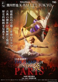 K-BALLET TOKYOが全幕バレエ『パリの炎』上演、新ビジュアル公開