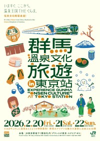 JR東日本高崎支社が主催！「群馬温泉文化旅遊 in 東京站」開催情報