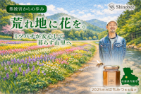 Shinobee Honeyが里山保全プロジェクト「花織里-Beellage」をスタート