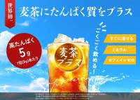 世界初！高たんぱく麦茶「麦茶プラス」が健康博覧会2026に出展