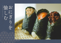 「こととや」が春に向け、おにぎりの楽しみ方を提案！「おうちでぼんご」シリーズや厳選米など特集展開