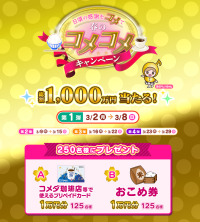 中京テレビ主催　豪華プレゼントが当たる「春のコメコメキャンペーン」実施