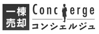 一棟売却から購入まで支援！「一棟売却コンシェルジュ」＆「一棟購入コンシェルジュ」サービスがリニューアルオープン