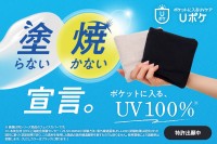 ポケットに入る新常識！UVケアシリーズ『Uポケ』が登場