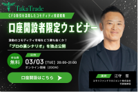特別ウェビナー開催: 江守哲氏による「CFD取引を活用したコモディティ投資戦略」