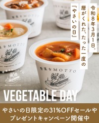 「野菜をMOTTO」が「やさいの日」を設定、お得なセールと新商品を展開