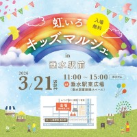 実践型イベント「虹いろキッズマルシェ in 垂水駅前」が2026年3月21日神戸で開催