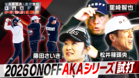 新「ONOFF AKA」シリーズが高い安定性と強弾道を両立、2026年3月6日新発売
