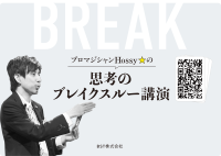 思考の枠を超える！体験型思考改革プログラム「ホッシー ブレイクスルーセミナー」公式ホームページをリニューアル