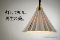 「ORIGAMI LAMP ReWork」美濃焼の再生磁器を用いた照明が先行予約開始