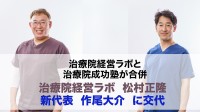 治療院経営ラボと治療院成功塾、治療家の経営支援強化のため2026年4月に合併決定