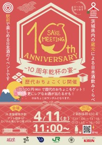 SAKE MEETING 2026春～10周年乾杯の宴～: 日本酒の祭典が茨城で開催