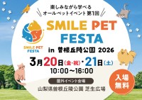 動物と共に学び楽しむ「スマイルペットフェスタ in 曽根丘陵公園 2026」開催決定！