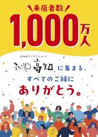 「まるごと高知」が累計来店者数1,000万人突破！感謝のキャンペーン実施中